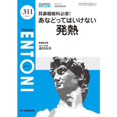 ＥＮＴＯＮＩ　Ｍｏｎｔｈｌｙ　Ｂｏｏｋ　Ｎｏ．３１１（２０２５．６）　耳鼻咽喉科必須！あなどってはいけない発熱