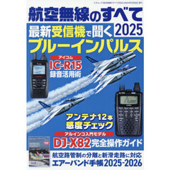 航空無線のすべて　２０２５
