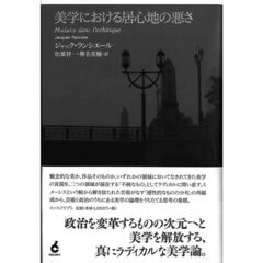 美学における居心地の悪さ