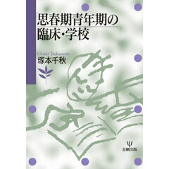 思春期青年期の臨床・学校