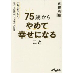 ７５歳からやめて幸せになること　一気に老ける人、日ごとに若々しくなる人の差