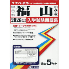 ’２６　市立福山中学校