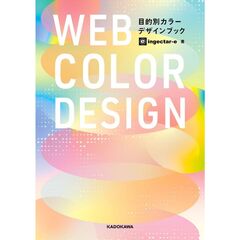 ＷＥＢ　ＣＯＬＯＲ　ＤＥＳＩＧＮ　目的別カラーデザインブック