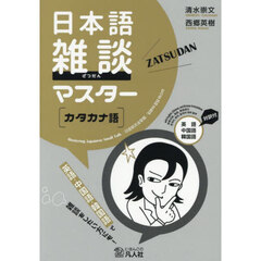 日本語雑談マスター〈カタカナ語〉　英語中国語韓国語対訳付