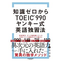 知識ゼロからTOEIC(R)990　ヤンキー式英語独習法