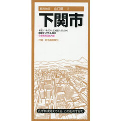 下関市　７版