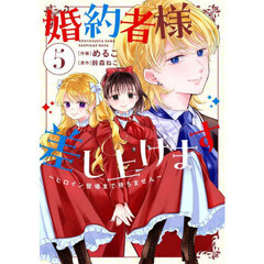婚約者様差し上げます　ヒロイン登場まで待ちません　５