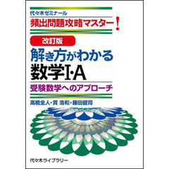 解き方がわかる数学１・Ａ　頻出問題攻略マスター！　改訂版
