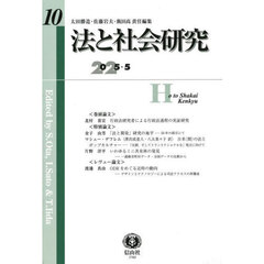 法と社会研究　第１０号