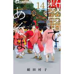 数字であそぼ。　１４