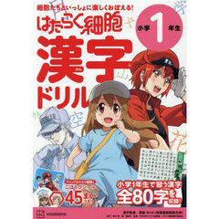 はたらく細胞漢字ドリル小学１年生