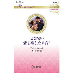 大富豪と愛を宿したメイド