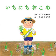 いちにちおこめ