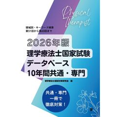 2026年版理学療法士国家試験データベース10年間共通・専門