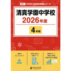 清真学園中学校　４年間