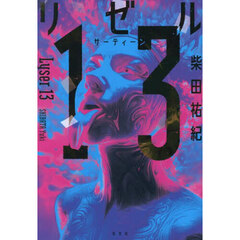 リゼル１３