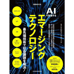 ＡＩで加速するエマージングテクノロジー