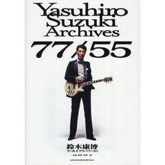 鈴木康博アーカイブス７７／５５