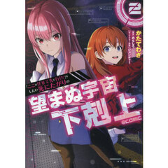 「ここは任せて先に行け！」をしたい死にたがりの望まぬ宇宙下剋上＠ＣＯＭＩＣ　２