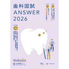歯科国試ＡＮＳＷＥＲ　２０２６ＶＯＬＵＭＥ１３　口腔外科学　３／高齢者歯科／摂食・嚥下／歯科麻酔学／歯科放射線学