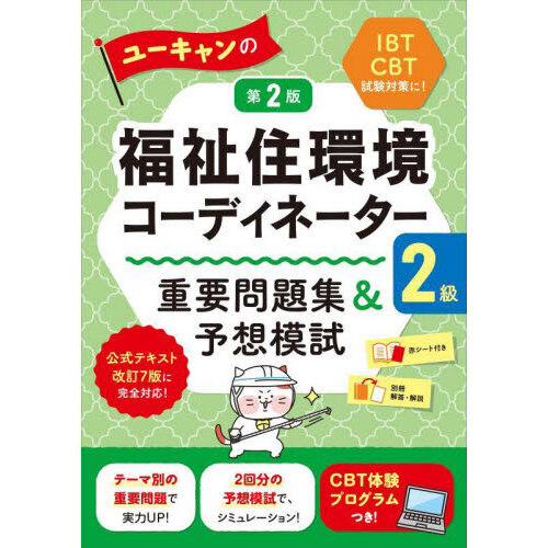 ユーキャンの福祉住環境コーディネーター2級 重要問題集＆予想