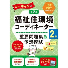 ユーキャンの福祉住環境コーディネーター２級　重要問題集＆予想模試　第２版