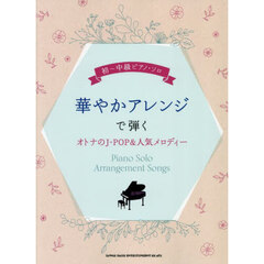 華やかアレンジで弾くオトナのＪ－ＰＯＰ＆