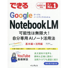 できるＧｏｏｇｌｅ　ＮｏｔｅｂｏｏｋＬＭ　可能性は無限大！自分専用ＡＩノート活用法