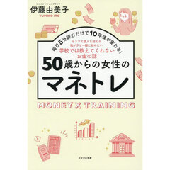 ５０歳からの女性のマネトレ　毎日５分読むだけで１０年後が変わる！　もうすぐ成人を迎える我が子と一緒に始めたい学校では教えてくれないお金の話