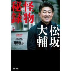 松坂大輔　怪物秘録