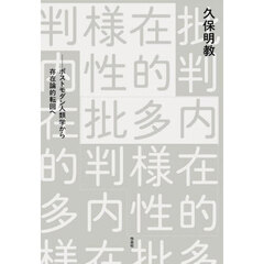 内在的多様性批判　ポストモダン人類学から存在論的転回へ