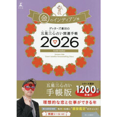 ゲッターズ飯田の五星三心占い 開運手帳2026 金のインディアン座