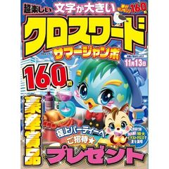 超楽しいクロスワード　サマージャンボ