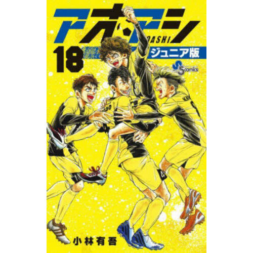 アオアシ18冊セット Amazon.co.jp: アオアシ (18) (ビッグコミックス) : 小林 有吾: 本