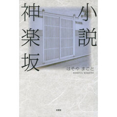 小説神楽坂
