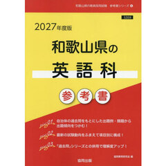 ’２７　和歌山県の英語科参考書