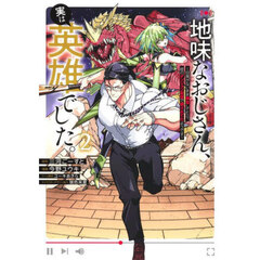 地味なおじさん、実は英雄でした。　自覚がないまま無双してたら、姪のダンジョン配信で晒されてたようです　２
