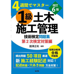 １級土木施工管理技術検定問題集　４週間でマスター　第２次検定対策編　改訂第６版