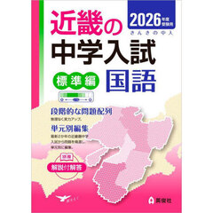 ’２６　受験用　近畿の中学　標準編　国語