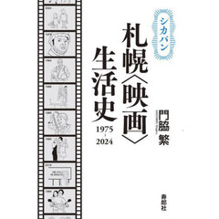 シカバン札幌〈映画〉生活史１９７５－２０２４