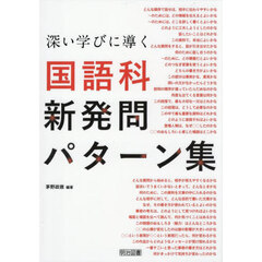 深い学びに導く国語科新発問パターン集