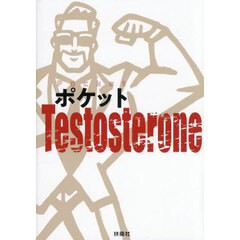ポケットＴｅｓｔｏｓｔｅｒｏｎｅ