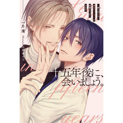 十五年後に、会いましょう。　顔も知らない運命のアルファが距離をつめてきます