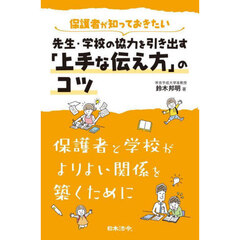 保護者が知っておきたい先生・学校の協力を引き出す「上手な伝え方」のコツ　保護者と学校がよりよい関係を築くために