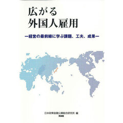 広がる外国人雇用　経営の最前線に学ぶ課題、工夫、成果