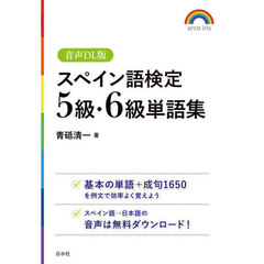 スペイン語検定５級・６級単語集　音声ＤＬ版