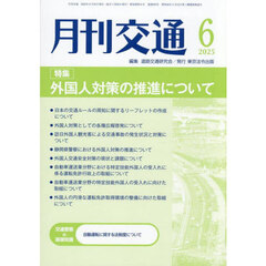 月刊交通　２０２５－６