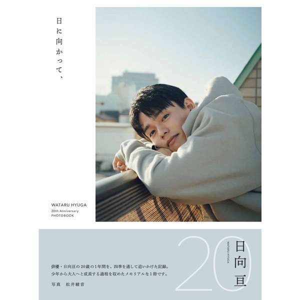 日向亘フォトブック『日に向かって、』 【セブンネット限定特典