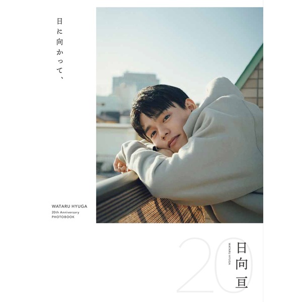 日向亘フォトブック『日に向かって、』 【セブンネット限定特典：生