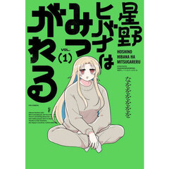 星野ヒバナはみつがれる　１